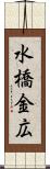 水橋金広 Scroll