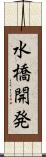 水橋開発 Scroll