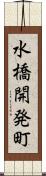 水橋開発町 Scroll