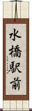 水橋駅前 Scroll