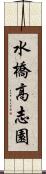 水橋高志園 Scroll