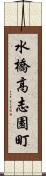 水橋高志園町 Scroll