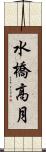 水橋高月 Scroll