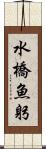 水橋魚躬 Scroll