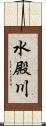 水殿川 Scroll