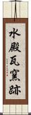 水殿瓦窯跡 Scroll