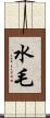 水毛 Scroll