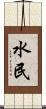 水民 Scroll