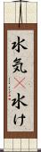 水気(P) Scroll