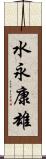 水永康雄 Scroll