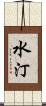 水汀 Scroll