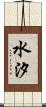 水汐 Scroll