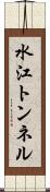 水江トンネル Scroll