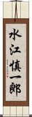 水江慎一郎 Scroll