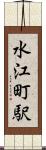 水江町駅 Scroll
