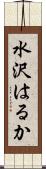 水沢はるか Scroll