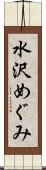 水沢めぐみ Scroll