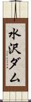 水沢ダム Scroll