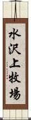 水沢上牧場 Scroll