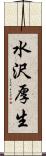 水沢厚生 Scroll