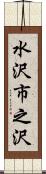 水沢市之沢 Scroll