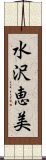 水沢恵美 Scroll