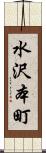 水沢本町 Scroll
