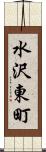 水沢東町 Scroll