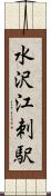 水沢江刺駅 Scroll