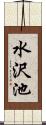 水沢池 Scroll