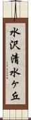 水沢清水ヶ丘 Scroll