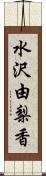 水沢由梨香 Scroll