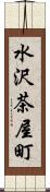 水沢茶屋町 Scroll