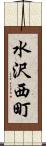 水沢西町 Scroll