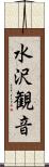 水沢観音 Scroll