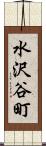 水沢谷町 Scroll