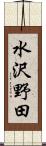 水沢野田 Scroll