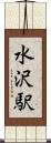 水沢駅 Scroll