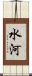 水河 Scroll