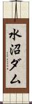 水沼ダム Scroll