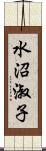 水沼淑子 Scroll