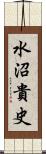 水沼貴史 Scroll