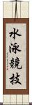 水泳競技 Scroll