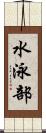 水泳部 Scroll