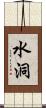 水洞 Scroll