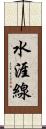 水涯線 Scroll