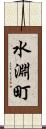 水淵町 Scroll