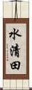 水清田 Scroll