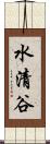 水清谷 Scroll