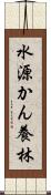 水源かん養林 Scroll